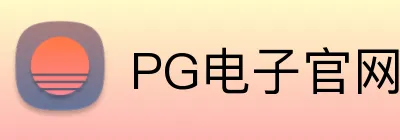 PG电子官网 Logo