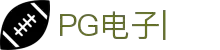 pg电子·(中国)官方网站